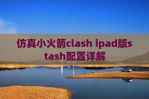 仿真小火箭clash ipad版stash配置详解