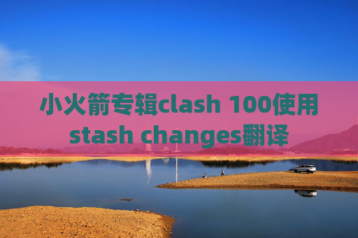 小火箭专辑clash 100使用stash changes翻译