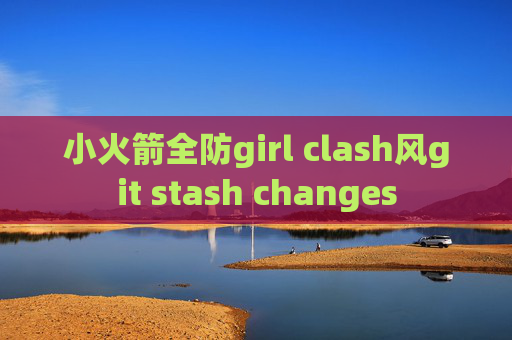 小火箭全防girl clash风git stash changes