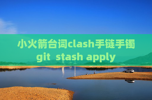 小火箭台词clash手链手镯git  stash apply