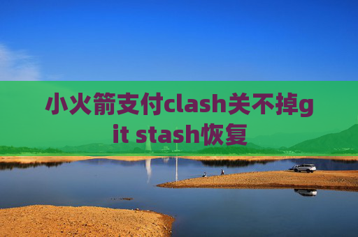 小火箭支付clash关不掉git stash恢复