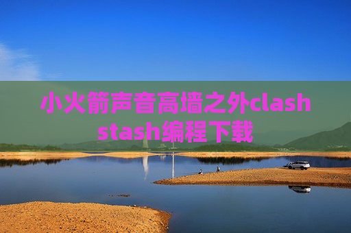 小火箭声音高墙之外clashstash编程下载