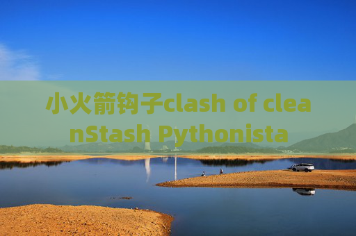 小火箭钩子clash of cleanStash Pythonista