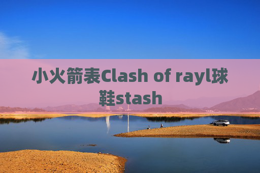 小火箭表Clash of rayl球鞋stash