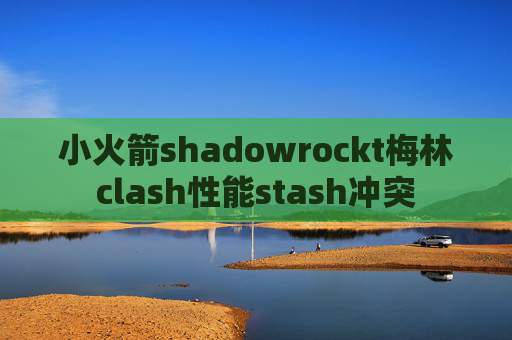 小火箭shadowrockt梅林clash性能stash冲突