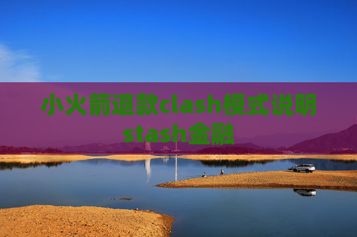 小火箭退款clash模式说明stash金融