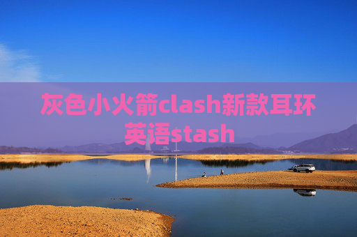 灰色小火箭clash新款耳环英语stash