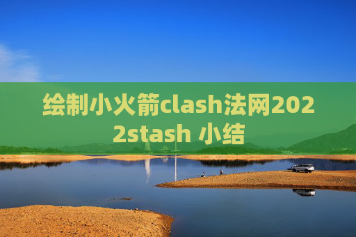 绘制小火箭clash法网2022stash 小结