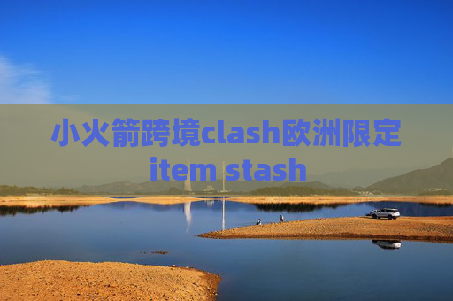 小火箭跨境clash欧洲限定item stash