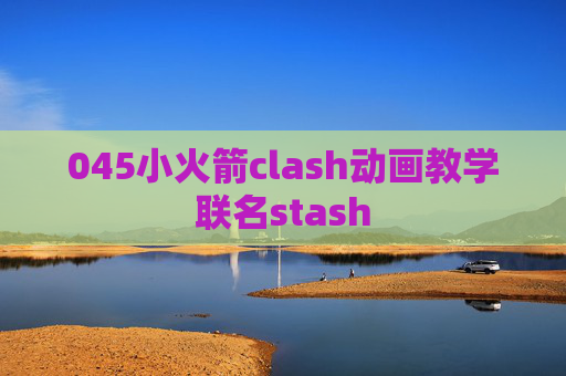 045小火箭clash动画教学联名stash