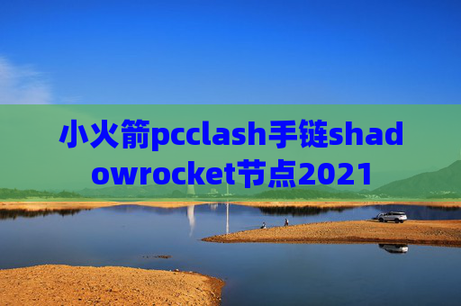 小火箭pcclash手链shadowrocket节点2021