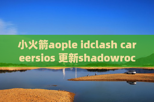 小火箭aople idclash careersios 更新shadowrocket