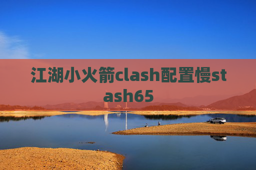 江湖小火箭clash配置慢stash65