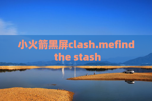 小火箭黑屏clash.mefind the stash