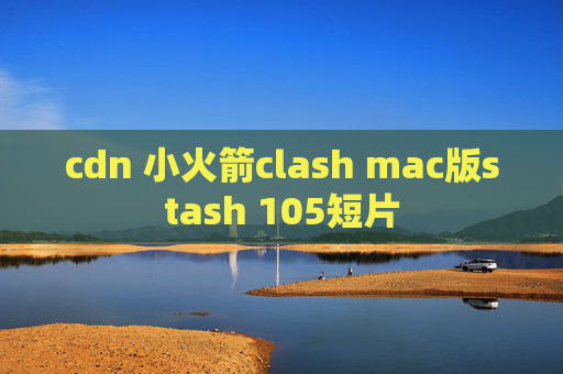 cdn 小火箭clash mac版stash 105短片