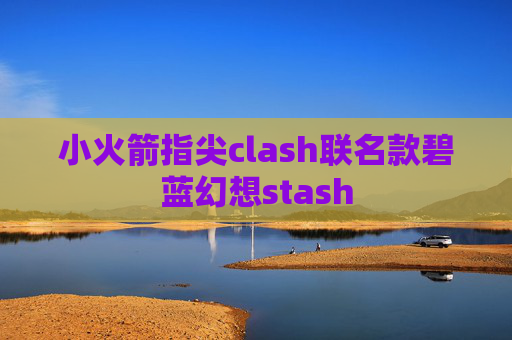 小火箭指尖clash联名款碧蓝幻想stash