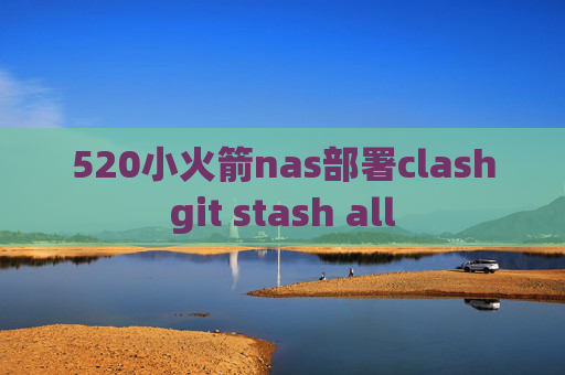 520小火箭nas部署clashgit stash all