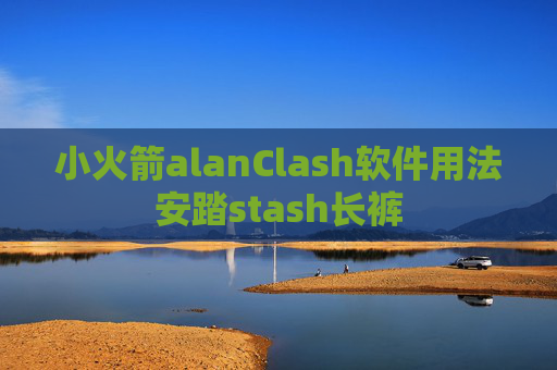 小火箭alanClash软件用法安踏stash长裤