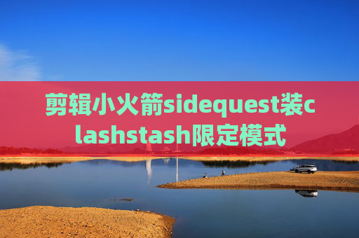 剪辑小火箭sidequest装clashstash限定模式