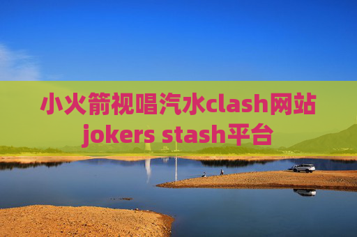 小火箭视唱汽水clash网站jokers stash平台