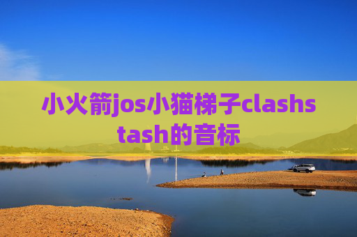 小火箭jos小猫梯子clashstash的音标