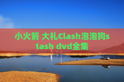 小火箭 大礼Clash泡泡狗stash dvd全集