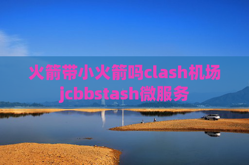 火箭带小火箭吗clash机场jcbbstash微服务