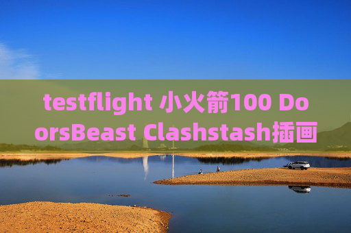 testflight 小火箭100 DoorsBeast Clashstash插画师