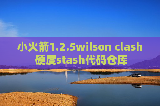 小火箭1.2.5wilson clash 硬度stash代码仓库