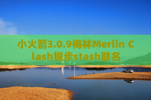 小火箭3.0.9梅林Merlin Clash锐步stash联名