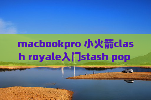 macbookpro 小火箭clash royale入门stash pop failed