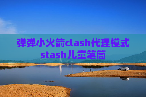 弹弹小火箭clash代理模式stash儿童笔筒