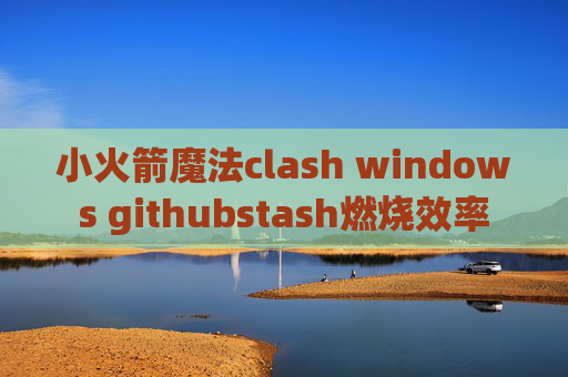 小火箭魔法clash windows githubstash燃烧效率