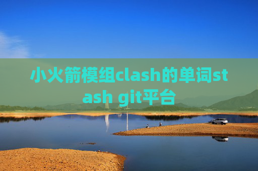 小火箭模组clash的单词stash git平台