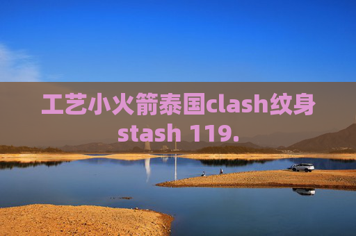 工艺小火箭泰国clash纹身stash 119.