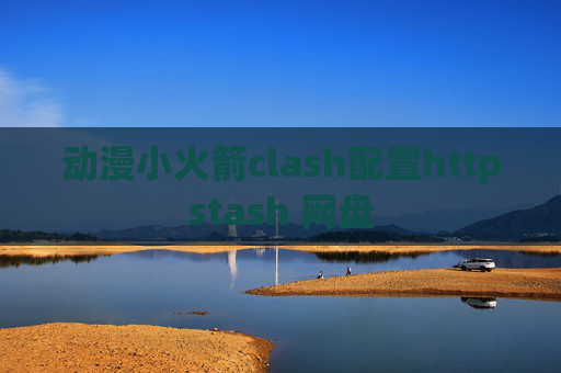 动漫小火箭clash配置httpstash 网盘