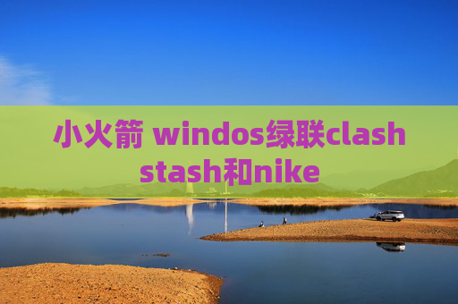 小火箭 windos绿联clashstash和nike