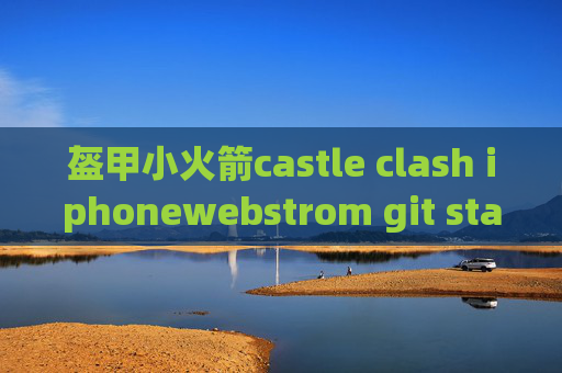 盔甲小火箭castle clash iphonewebstrom git stash