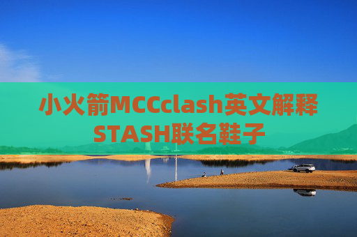 小火箭MCCclash英文解释STASH联名鞋子