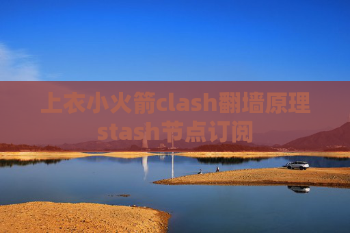 上衣小火箭clash翻墙原理stash节点订阅