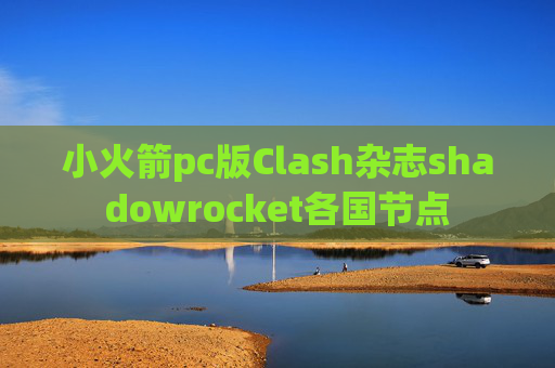 小火箭pc版Clash杂志shadowrocket各国节点