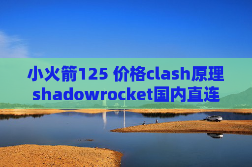 小火箭125 价格clash原理shadowrocket国内直连