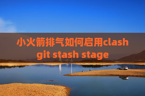 小火箭排气如何启用clashgit stash stage