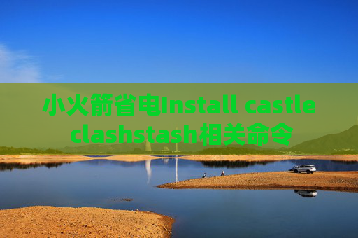 小火箭省电Install castle clashstash相关命令