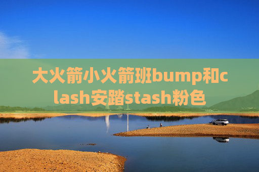 大火箭小火箭班bump和clash安踏stash粉色