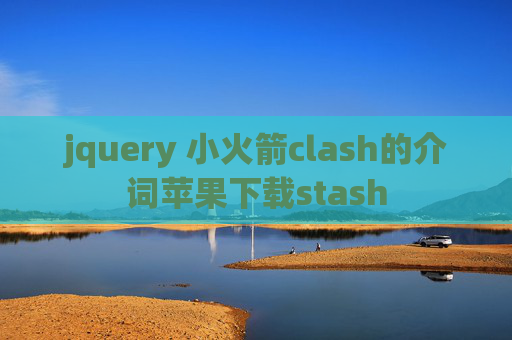 jquery 小火箭clash的介词苹果下载stash