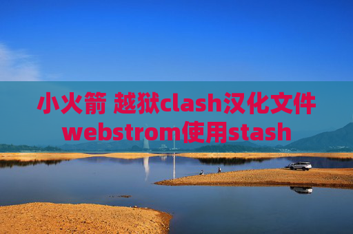 小火箭 越狱clash汉化文件webstrom使用stash