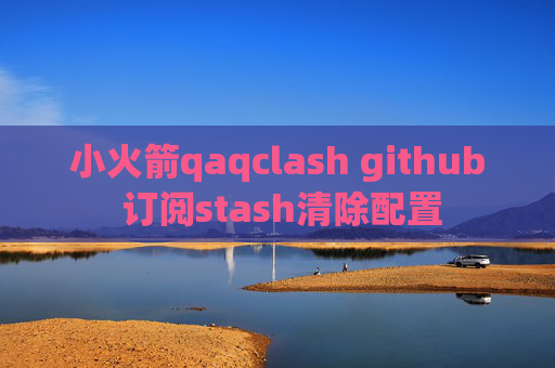 小火箭qaqclash github 订阅stash清除配置