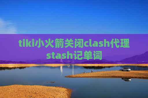 tiki小火箭关闭clash代理stash记单词