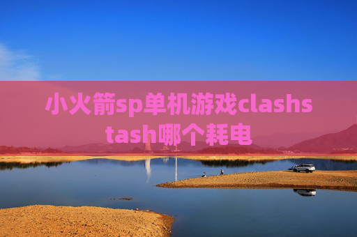 小火箭sp单机游戏clashstash哪个耗电